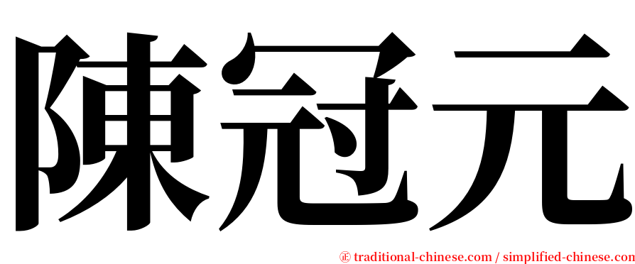 陳冠元 serif font