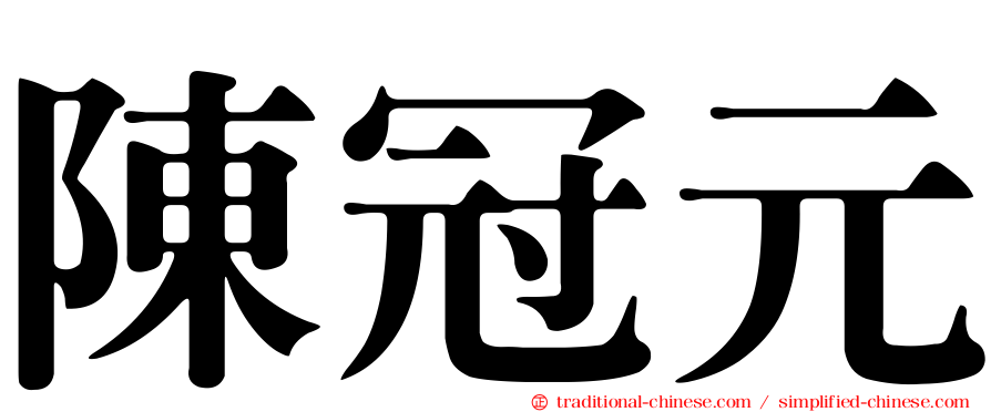 陳冠元