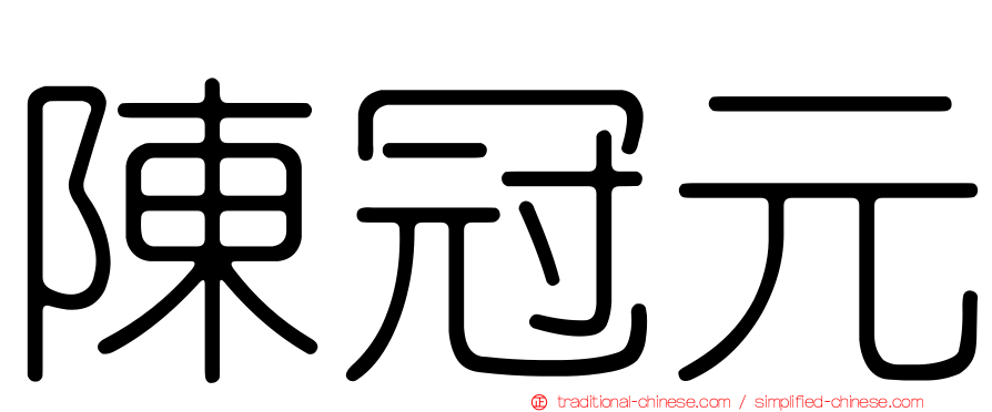 陳冠元