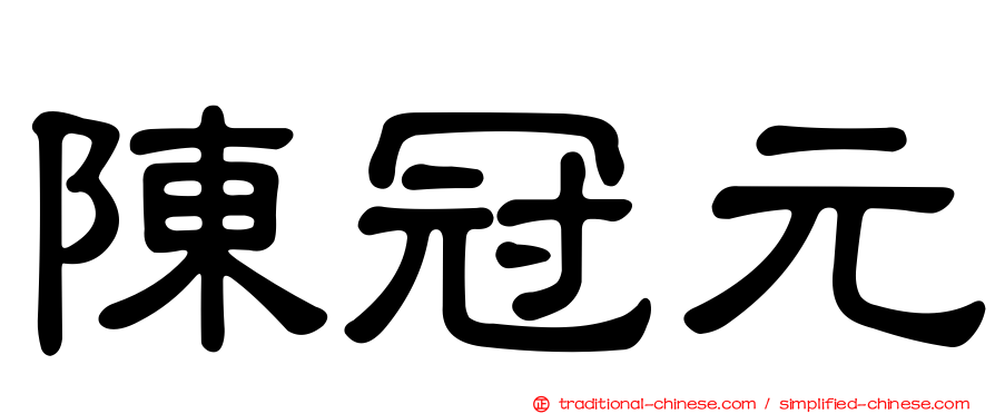 陳冠元
