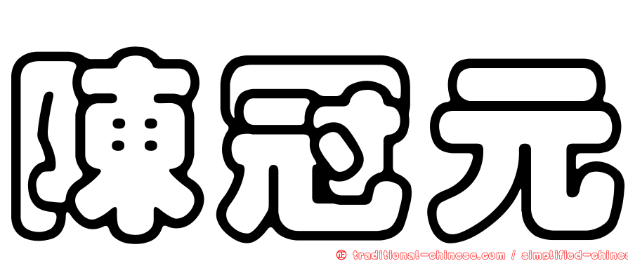 陳冠元