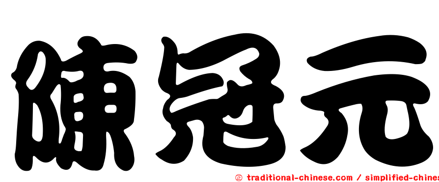 陳冠元
