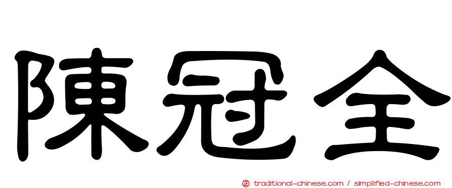 陳冠全