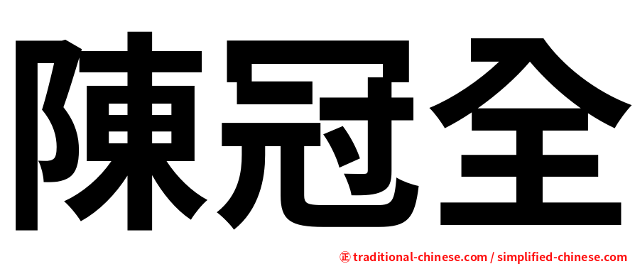 陳冠全
