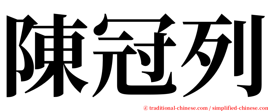 陳冠列 serif font