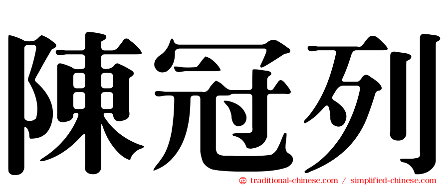 陳冠列