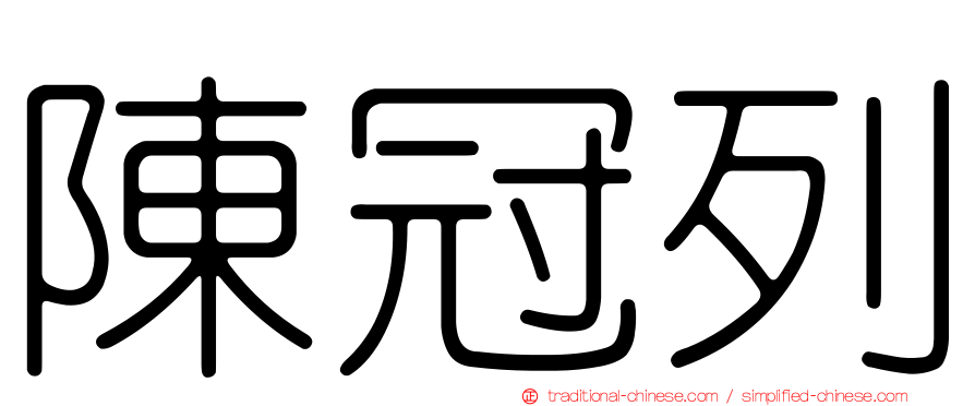 陳冠列