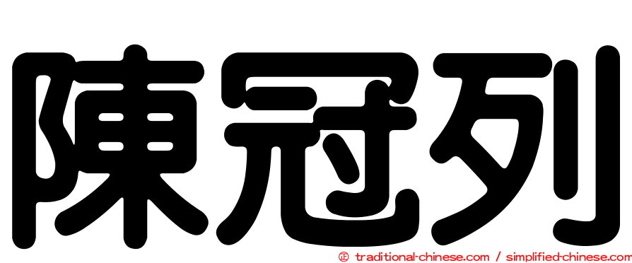 陳冠列