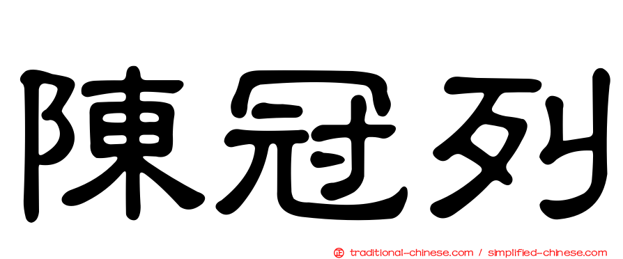 陳冠列