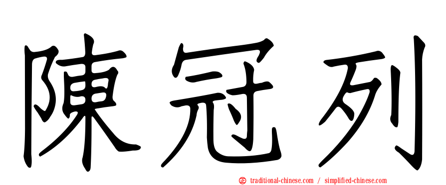 陳冠列