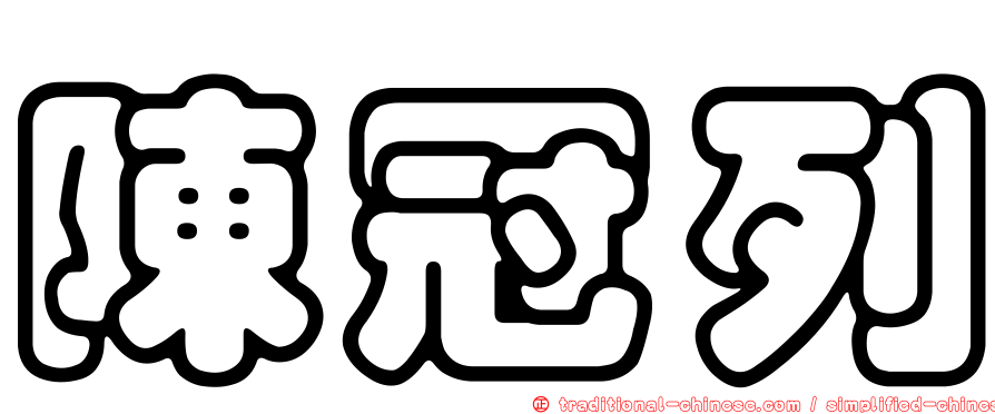 陳冠列