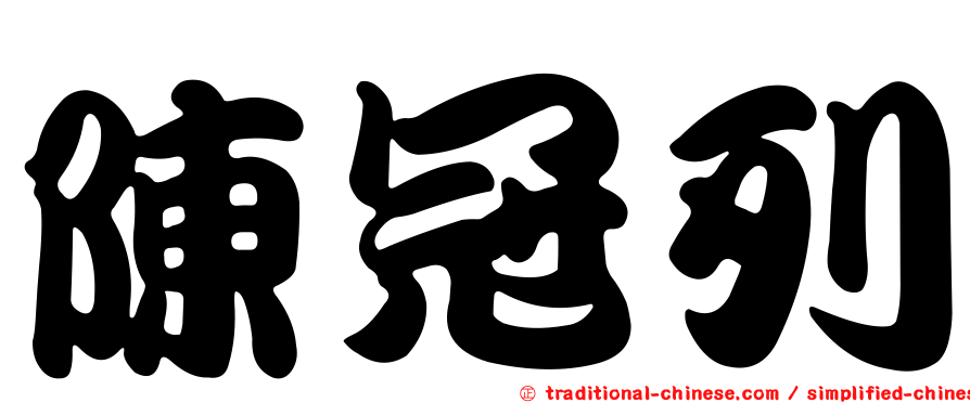 陳冠列