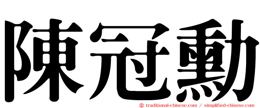 陳冠勳