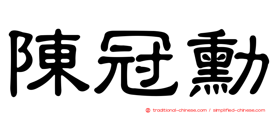 陳冠勳