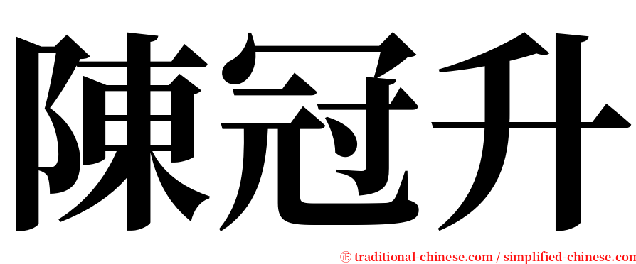 陳冠升 serif font