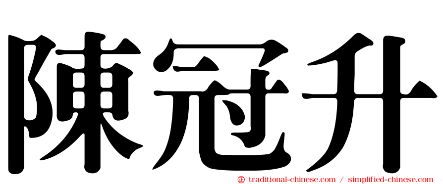 陳冠升