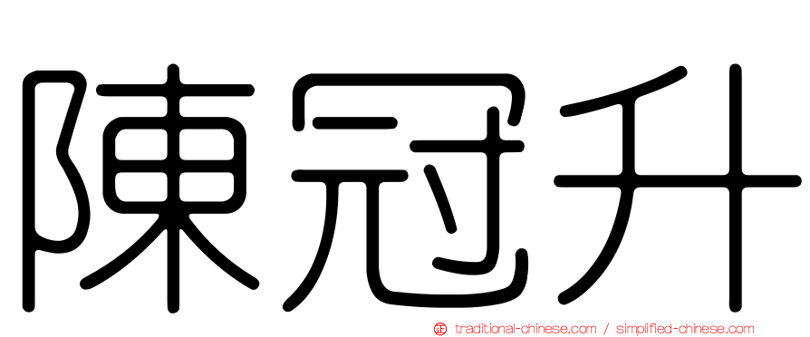 陳冠升