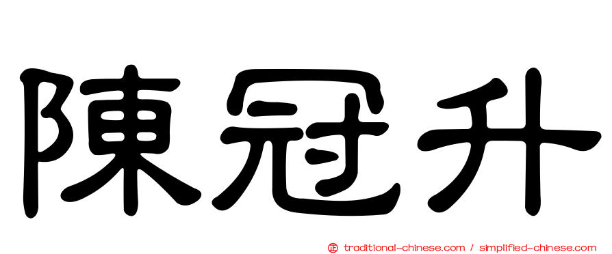陳冠升