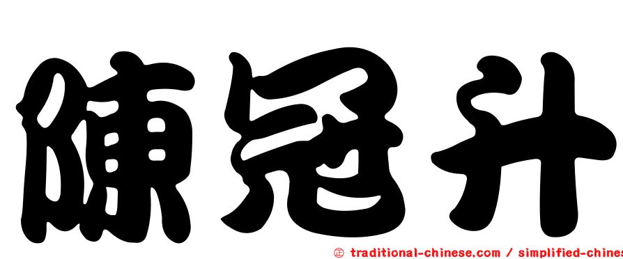 陳冠升