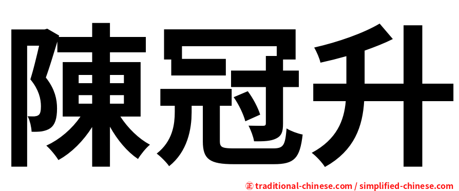 陳冠升