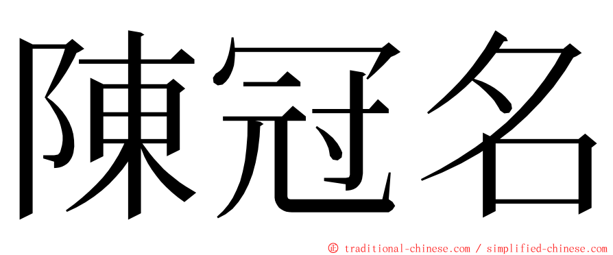 陳冠名 ming font