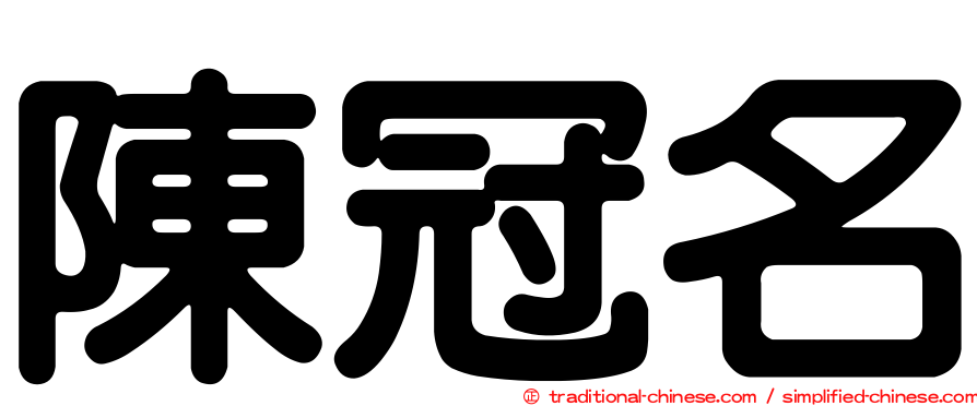 陳冠名