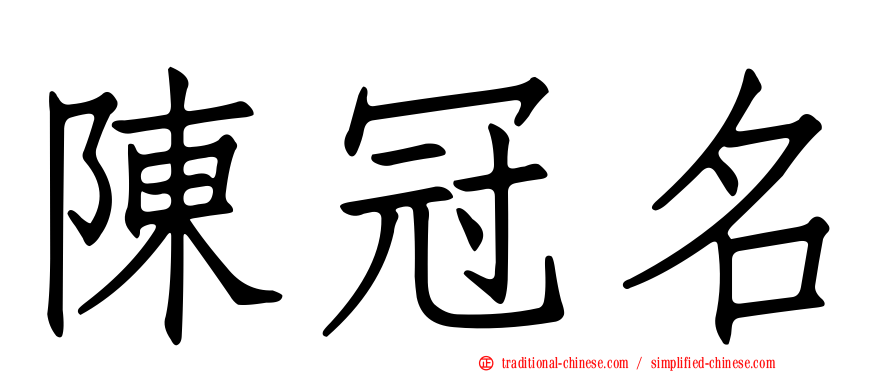陳冠名