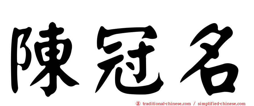 陳冠名