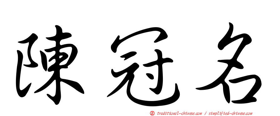 陳冠名
