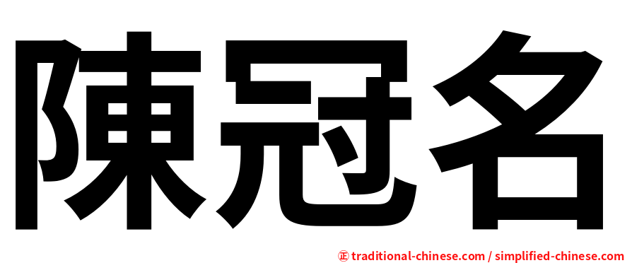 陳冠名