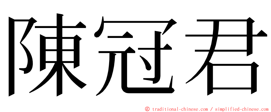 陳冠君 ming font
