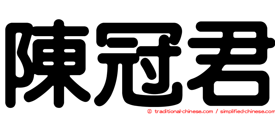 陳冠君