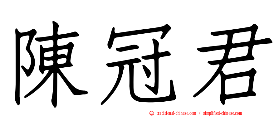 陳冠君