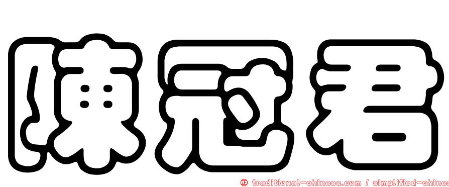 陳冠君