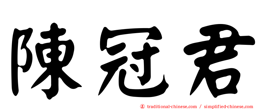 陳冠君