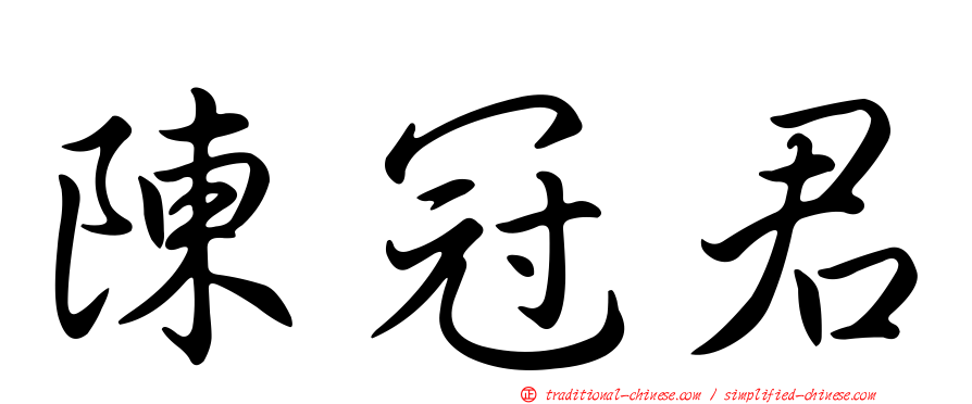 陳冠君