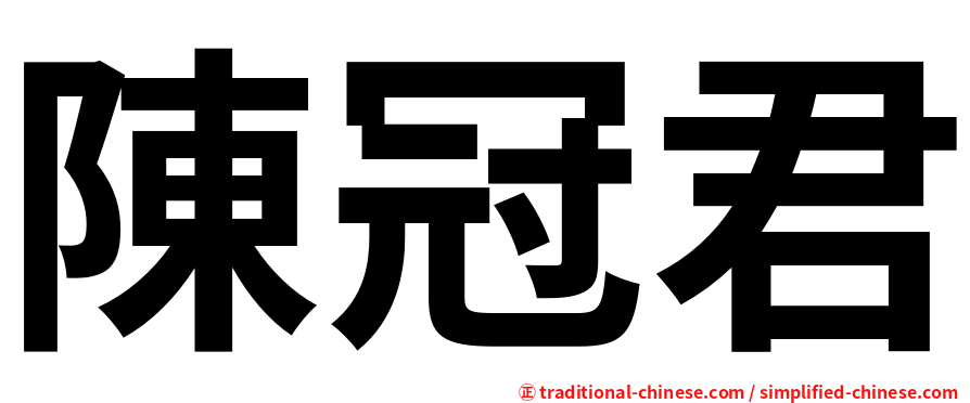陳冠君