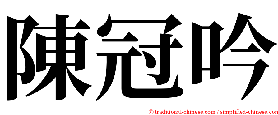 陳冠吟 serif font
