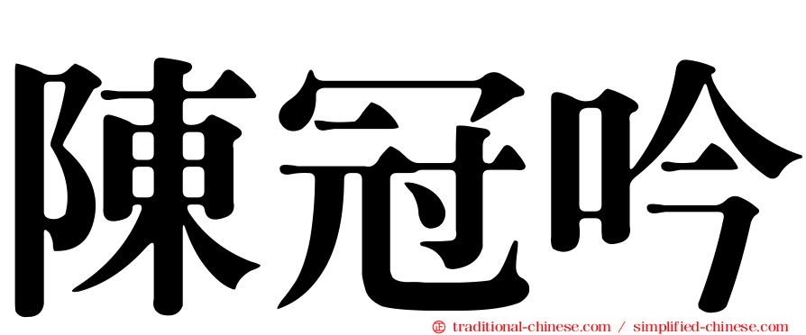 陳冠吟