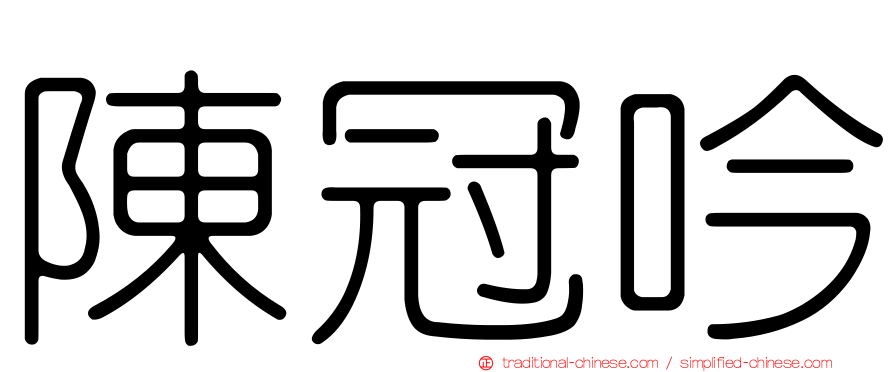陳冠吟