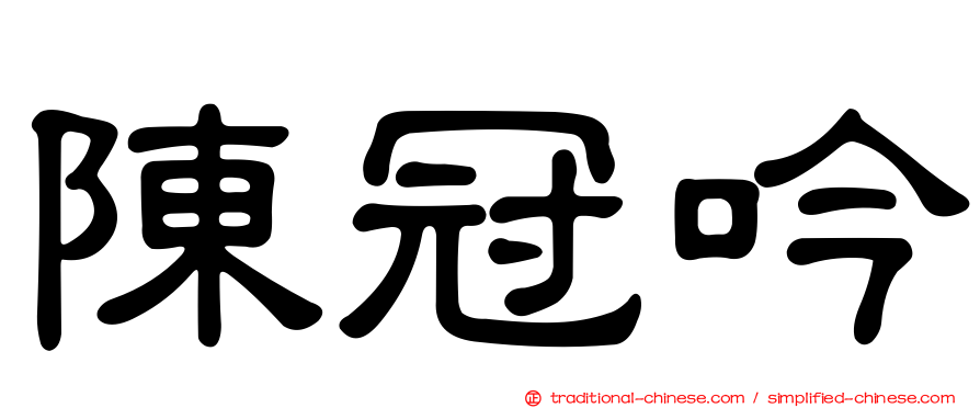 陳冠吟