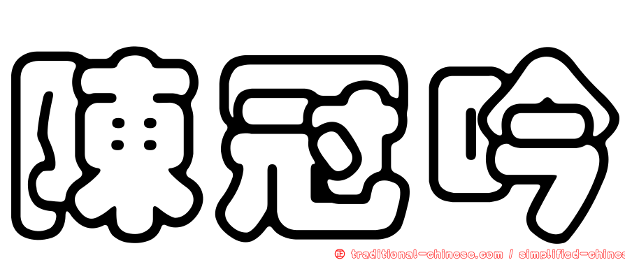 陳冠吟