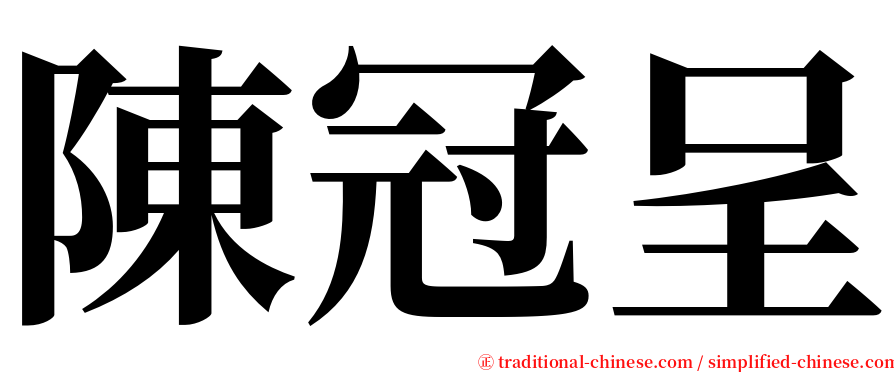 陳冠呈 serif font