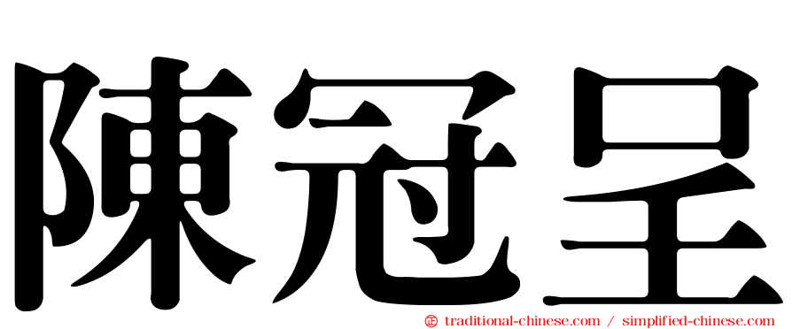 陳冠呈