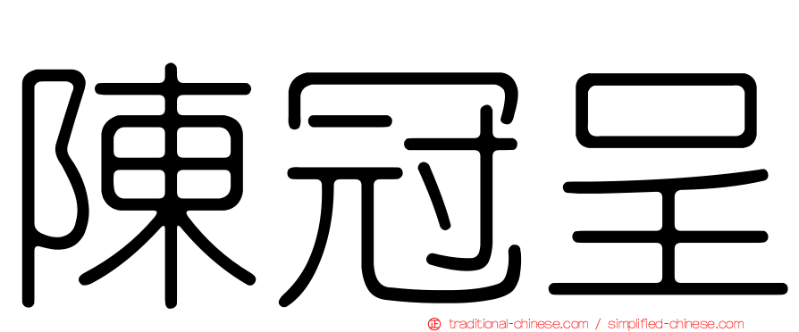 陳冠呈
