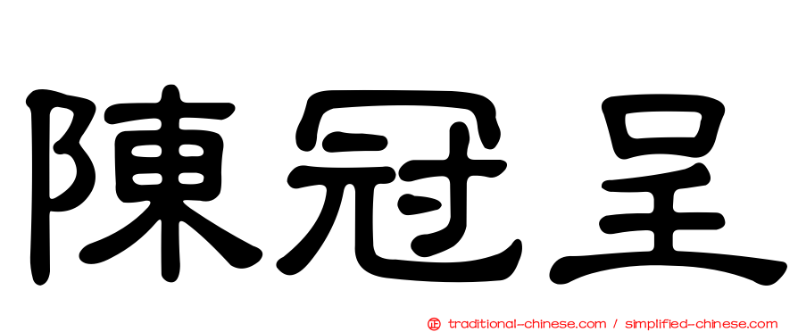 陳冠呈