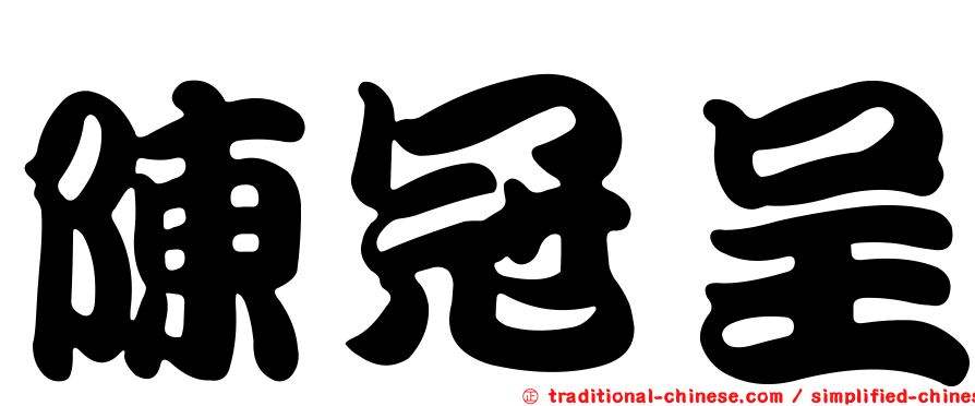 陳冠呈