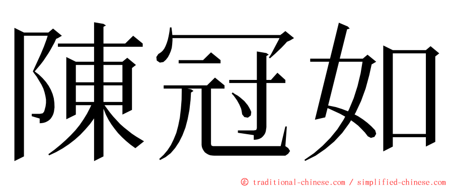 陳冠如 ming font