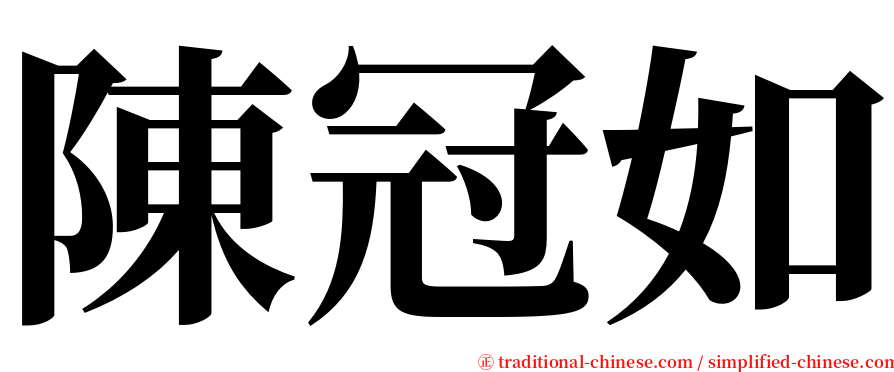 陳冠如 serif font