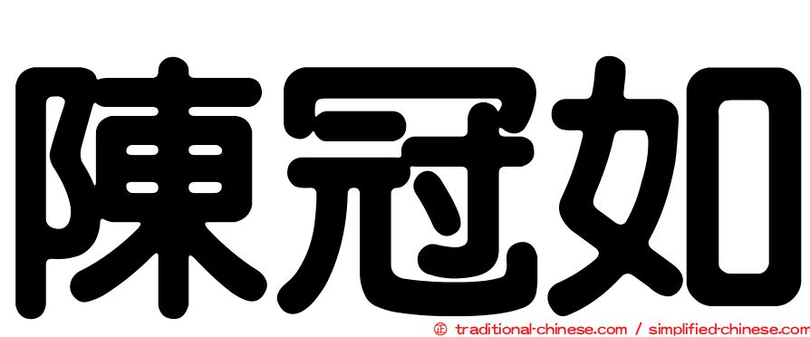 陳冠如